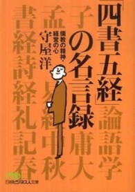 「四書五経」の名言録 - 儒教の精神・経営の心 日経ビジネス人文庫