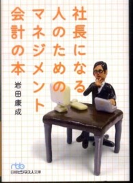 社長になる人のためのマネジメント会計の本 日経ビジネス人文庫