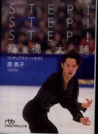 日経ビジネス人文庫<br> ＳＴＥＰ！ＳＴＥＰ！ＳＴＥＰ！高橋大輔 - フィギュアスケートを行く