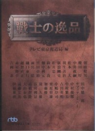 戦士の逸品 日経ビジネス人文庫
