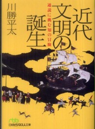 近代文明の誕生 - 通説に挑む知の冒険 日経ビジネス人文庫