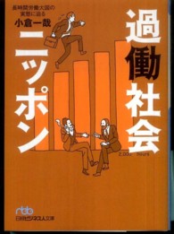 過働社会ニッポン - 長時間労働大国の実態に迫る 日経ビジネス人文庫