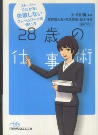 ２８歳の仕事術 - ストーリーでわかる！失敗しないフレームワークの使い 日経ビジネス人文庫
