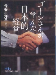ゴーンさんが学んだ日本的経営 日経ビジネス人文庫