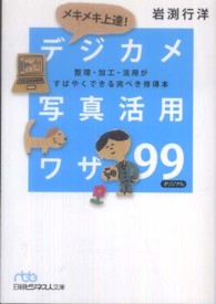メキメキ上達！デジカメ写真活用ワザ９９ - 整理・加工・活用がすばやくできる完ぺき修得本 日経ビジネス人文庫