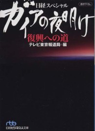 ガイアの夜明け復興への道 - 日経スペシャル 日経ビジネス人文庫