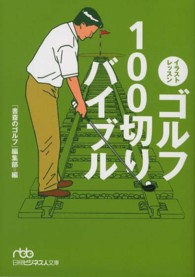 日経ビジネス人文庫<br> イラストレッスン　ゴルフ１００切りバイブル