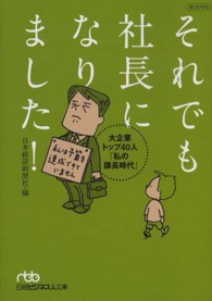 日経ビジネス人文庫<br> それでも社長になりました！―大企業トップ４０人「私の課長時代」