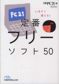 日経ビジネス人文庫<br> いますぐ使える！定番フリーソフト５０