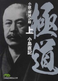 極道 〈上〉 - 小説・郷誠之助 日経ビジネス人文庫