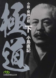 極道 〈下〉 - 小説・郷誠之助 日経ビジネス人文庫