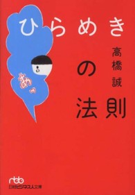 日経ビジネス人文庫<br> ひらめきの法則