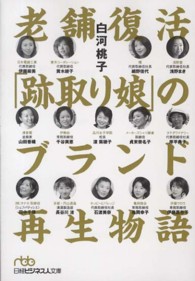 老舗復活「跡取り娘」のブランド再生物語 日経ビジネス人文庫
