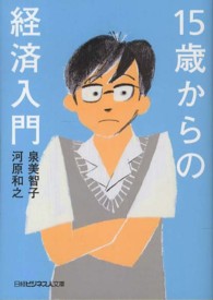 日経ビジネス人文庫<br> １５歳からの経済入門