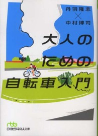 大人のための自転車入門 日経ビジネス人文庫