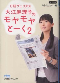 日経ヴェリタス大江麻理子のモヤモヤとーく 〈２〉 日経ビジネス人文庫