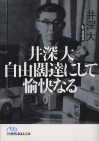 日経ビジネス人文庫<br> 井深大　自由闊達にして愉快なる―私の履歴書
