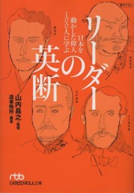 リーダーの英断 - 日本を動かした偉人１００人に学ぶ 日経ビジネス人文庫