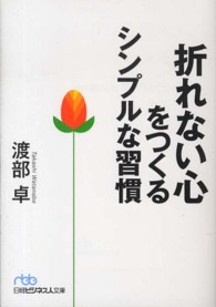日経ビジネス人文庫<br> 折れない心をつくるシンプルな習慣