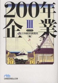 ２００年企業 〈３〉 日経ビジネス人文庫