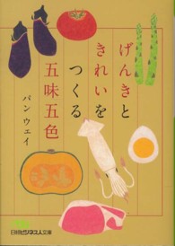 日経ビジネス人文庫<br> げんきときれいをつくる五味五色