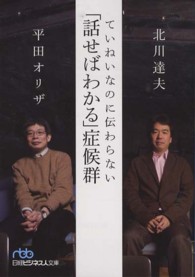 ていねいなのに伝わらない「話せばわかる」症候群 日経ビジネス人文庫