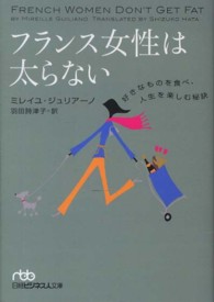 日経ビジネス人文庫<br> フランス女性は太らない―好きなものを食べ、人生を楽しむ秘訣