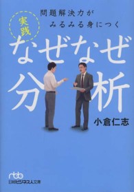 日経ビジネス人文庫<br> 問題解決力がみるみる身につく実践なぜなぜ分析