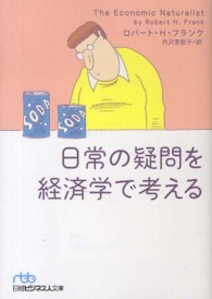 日常の疑問を経済学で考える 日経ビジネス人文庫