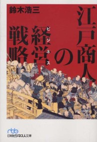 江戸商人の経営戦略 日経ビジネス人文庫