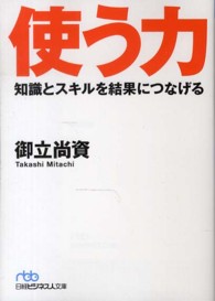 使う力 - 知識とスキルを結果につなげる 日経ビジネス人文庫