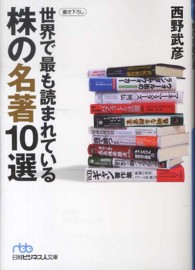 世界で最も読まれている株の名著１０選 日経ビジネス人文庫