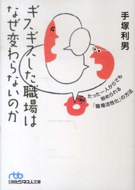 日経ビジネス人文庫<br> ギスギスした職場はなぜ変わらないのか―たった一人からでも始められる「職場活性化」の方法