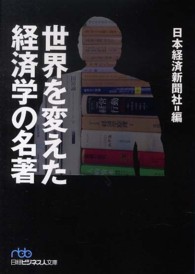 日経ビジネス人文庫<br> 世界を変えた経済学の名著