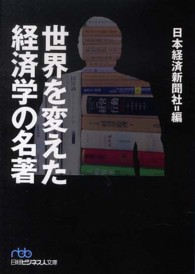 世界を変えた経済学の名著 日経ビジネス人文庫