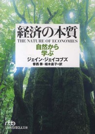 経済の本質 - 自然から学ぶ 日経ビジネス人文庫