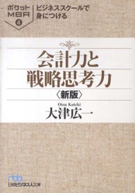 日経ビジネス人文庫<br> ビジネススクールで身につける会計力と戦略思考力―ポケットＭＢＡ〈４〉 （新版）