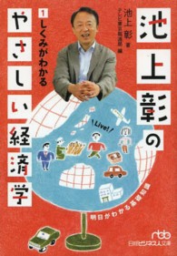 日経ビジネス人文庫<br> 池上彰のやさしい経済学〈１〉しくみがわかる