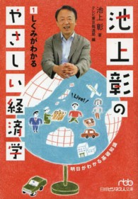 池上彰のやさしい経済学 〈１〉 しくみがわかる 日経ビジネス人文庫