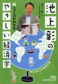 日経ビジネス人文庫<br> 池上彰のやさしい経済学〈２〉ニュースがわかる