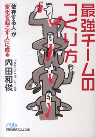 最強チームのつくり方 - 「依存する人」が「変化を起こす人」に成る 日経ビジネス人文庫