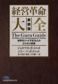 経営革命大全 - 世界をリードする７９人のビジネス思想 日経ビジネス人文庫 （新装版）