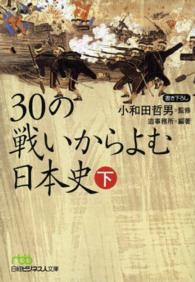 ３０の戦いからよむ日本史 〈下〉 日経ビジネス人文庫