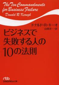 日経ビジネス人文庫<br> ビジネスで失敗する人の１０の法則