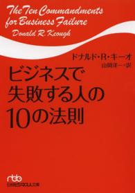 ビジネスで失敗する人の１０の法則 日経ビジネス人文庫