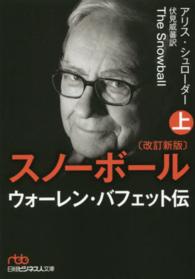 スノーボール 〈上〉 - ウォーレン・バフェット伝 日経ビジネス人文庫 （改訂新版）