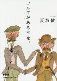 ゴルフがある幸せ。 日経ビジネス人文庫