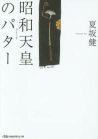 昭和天皇のパター 日経ビジネス人文庫