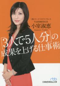 「３人で５人分」の成果を上げる仕事術 日経ビジネス人文庫