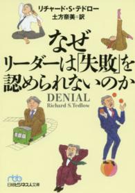 なぜリーダーは「失敗」を認められないのか 日経ビジネス人文庫